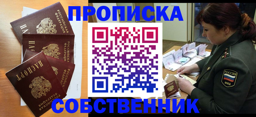 прописка штамп в Анапе